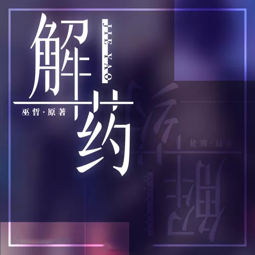 解药 第二季